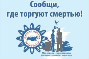 Общероссийская акция «Сообщи, где торгуют смертью!»