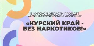 Курский край — без наркотиков