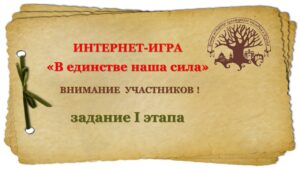 Первый этап интернет-игры