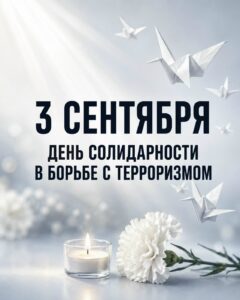 День солидарности в борьбе с терроризмом